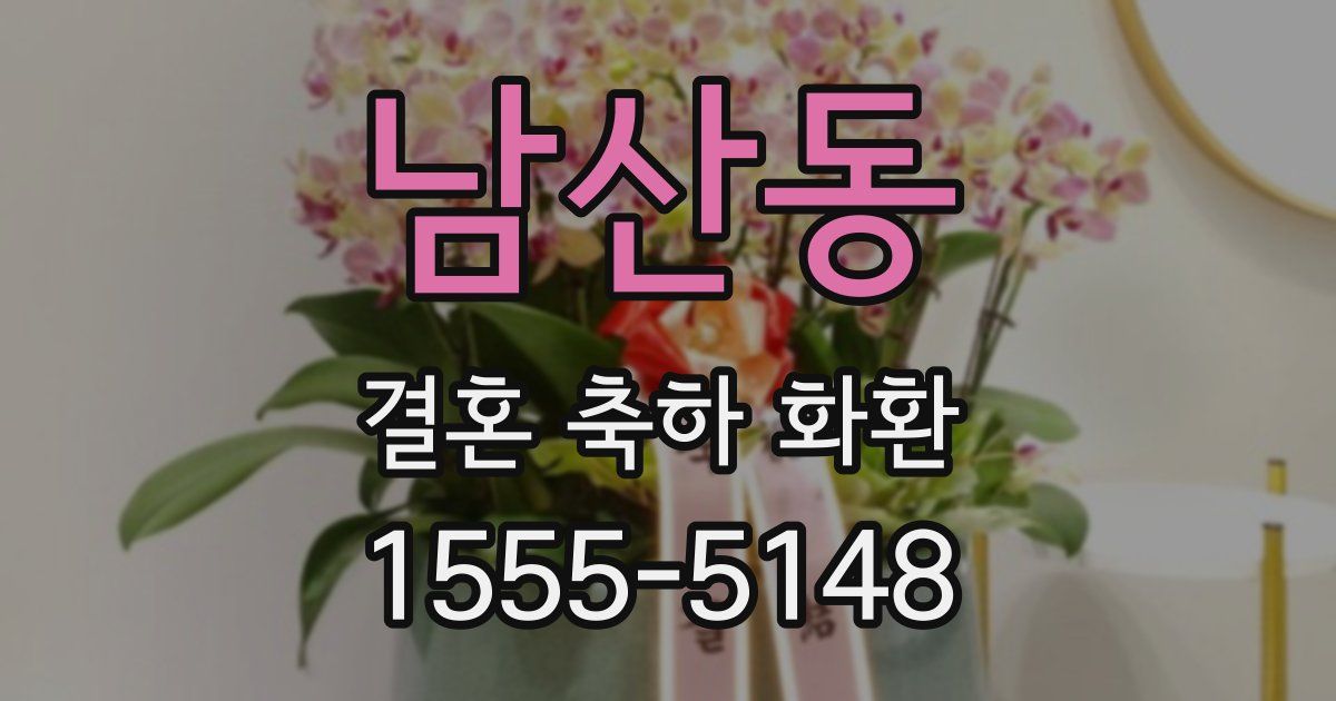 남산동 결혼 축하 화환