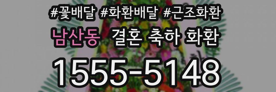 남산동 결혼 축하 화환