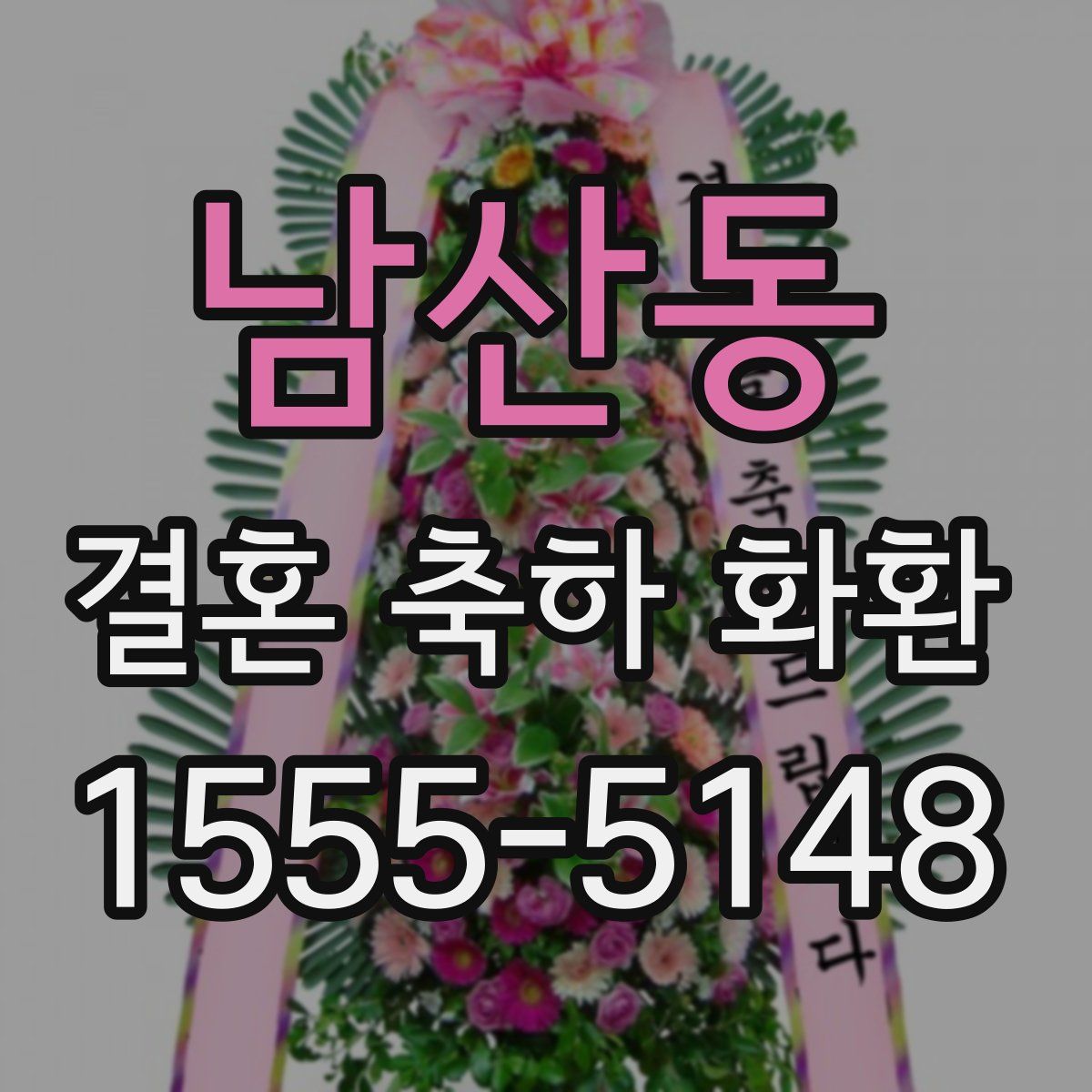 남산동 결혼 축하 화환