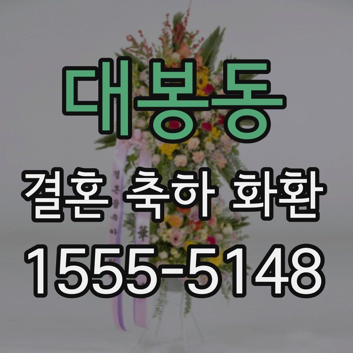 대봉동 결혼 축하 화환 보내는 시기와 예절