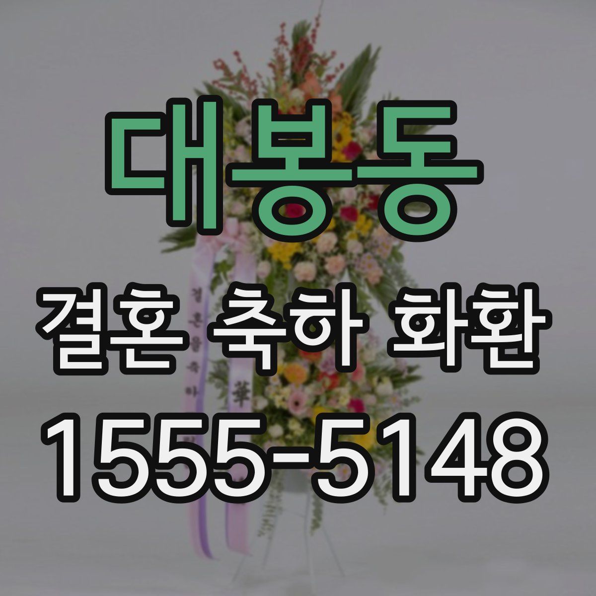 대봉동 결혼 축하 화환