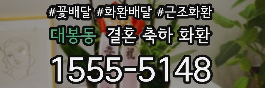 대봉동 결혼 축하 화환
