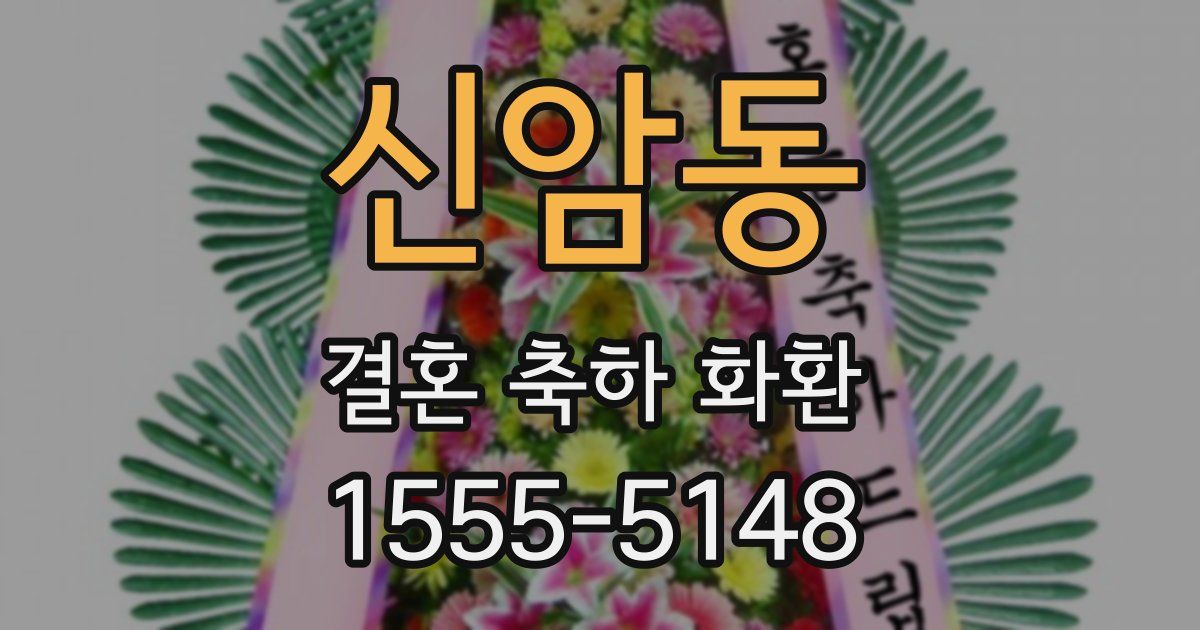 신암동 결혼 축하 화환
