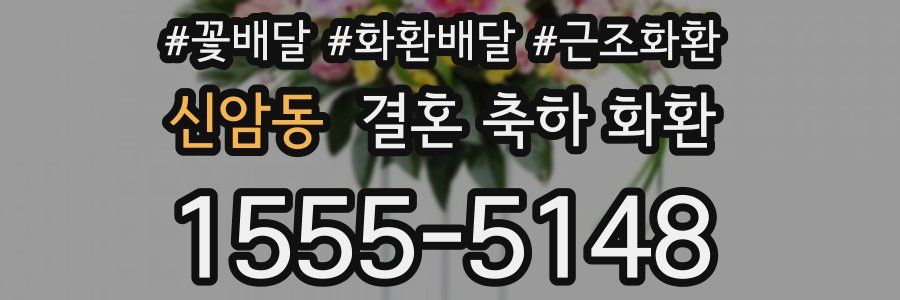 신암동 결혼 축하 화환