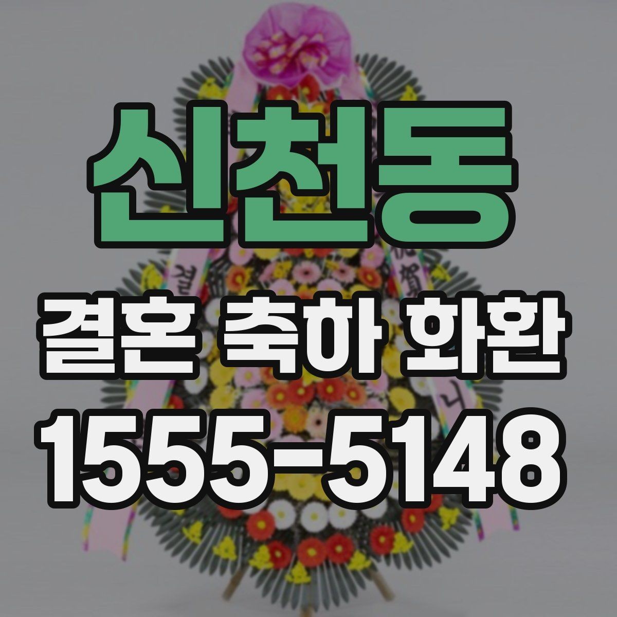 신천동 결혼 축하 화환 업체 문의 시 꼭 물어볼 질문