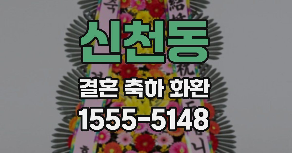 신천동 결혼 축하 화환