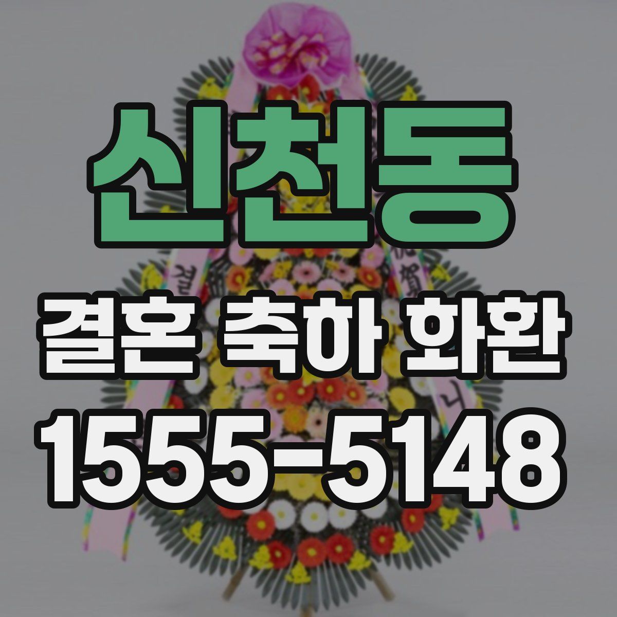 신천동 결혼 축하 화환
