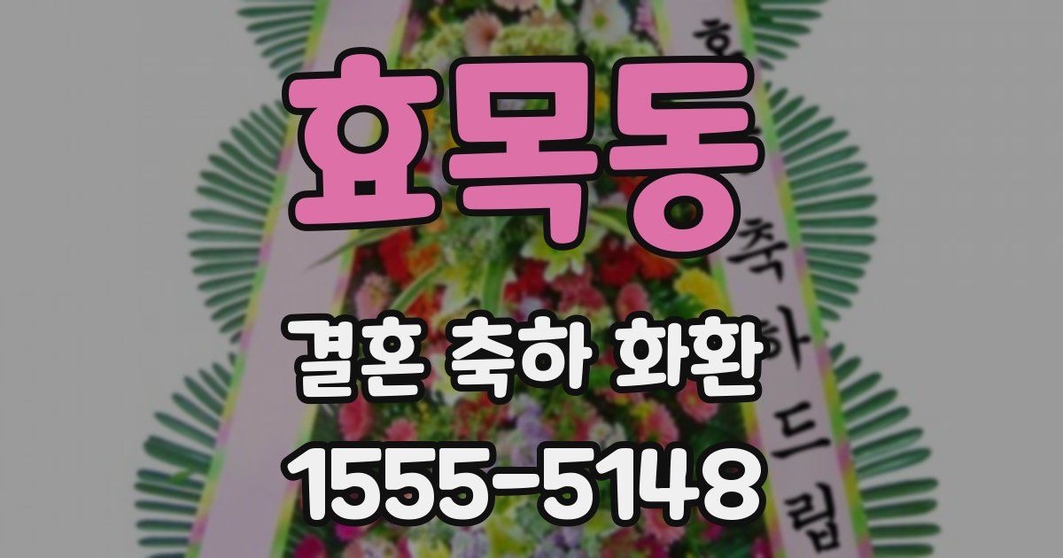효목동 결혼 축하 화환