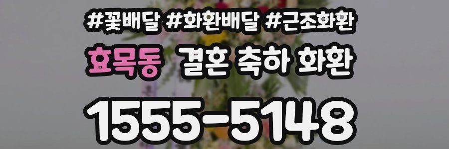 효목동 결혼 축하 화환