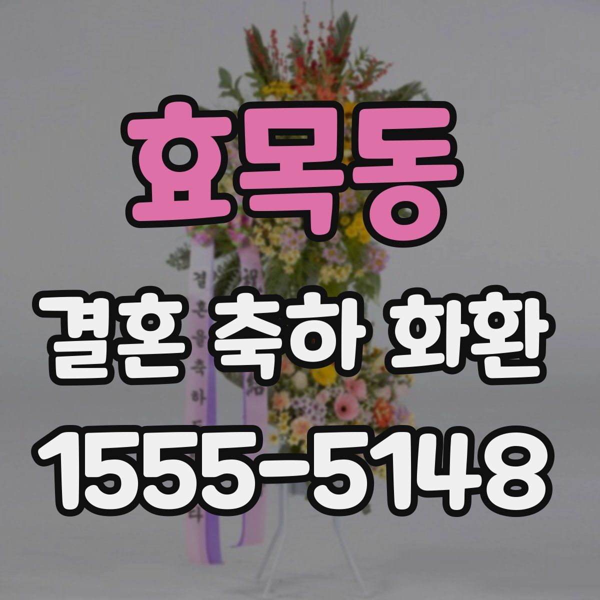 효목동 결혼 축하 화환