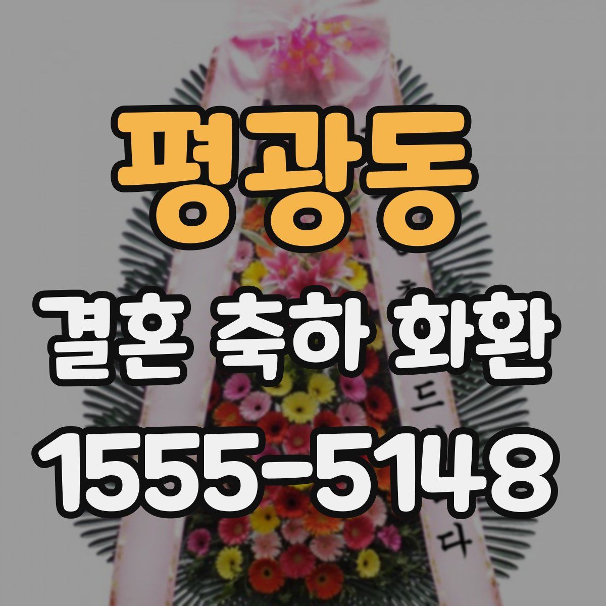 평광동 결혼 축하 화환