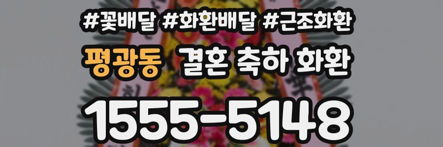 평광동 결혼 축하 화환