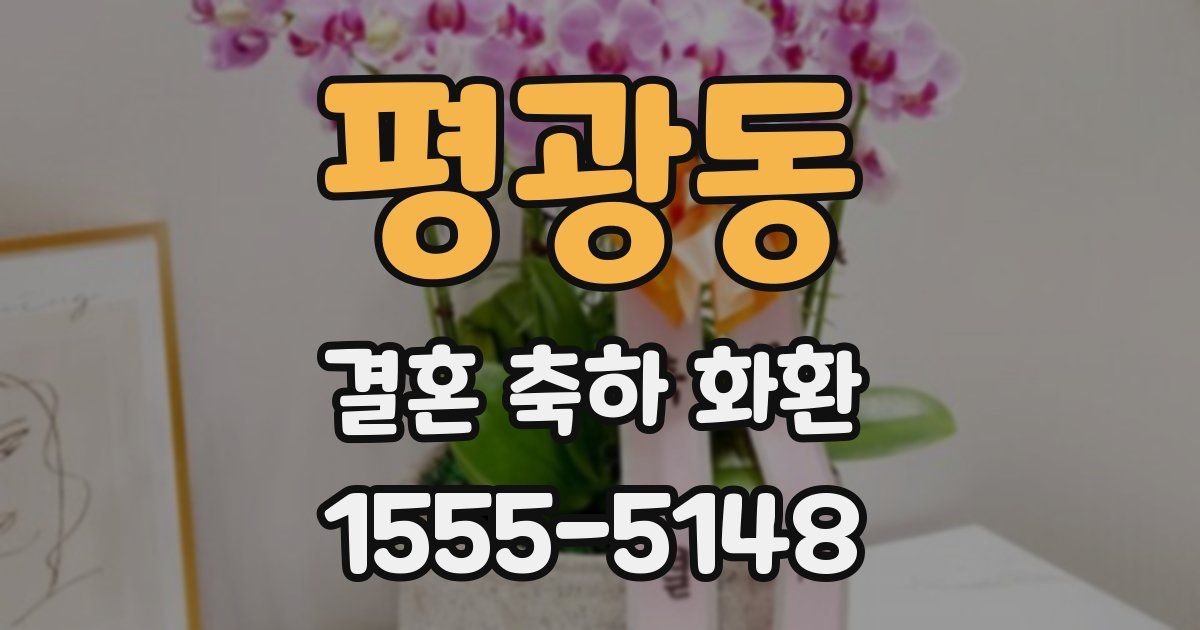 평광동 결혼 축하 화환
