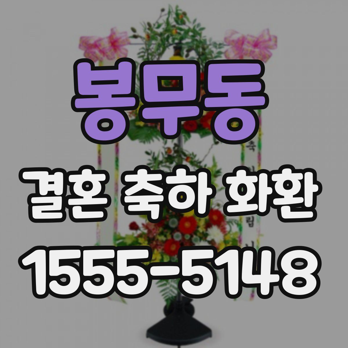 봉무동 결혼 축하 화환