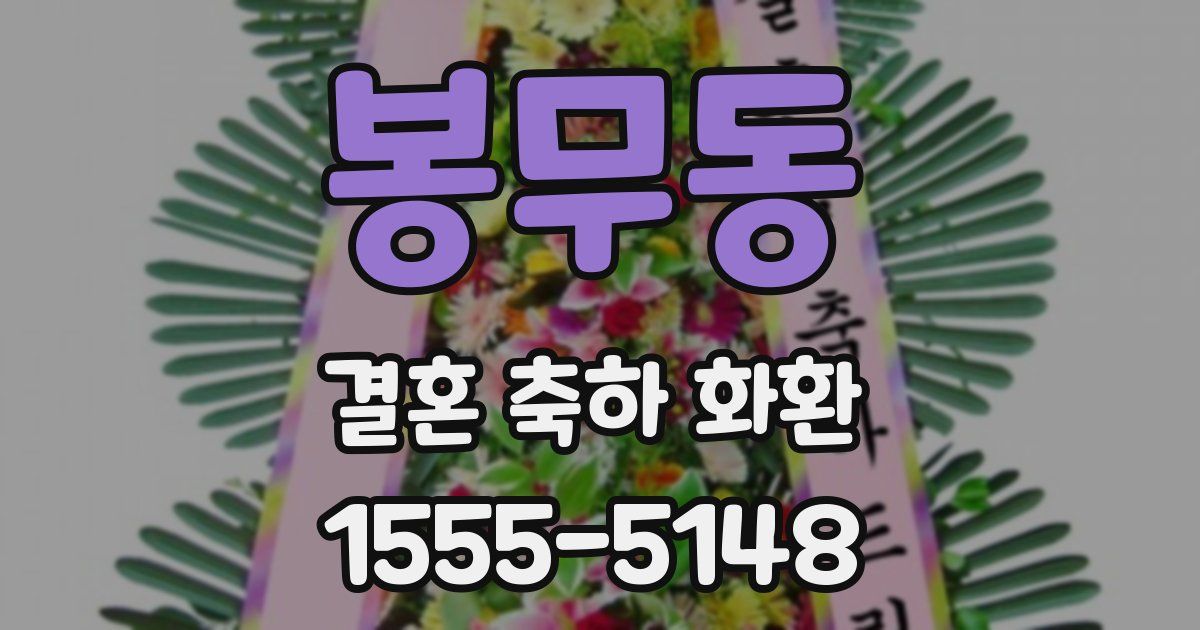 봉무동 결혼 축하 화환