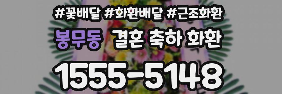 봉무동 결혼 축하 화환
