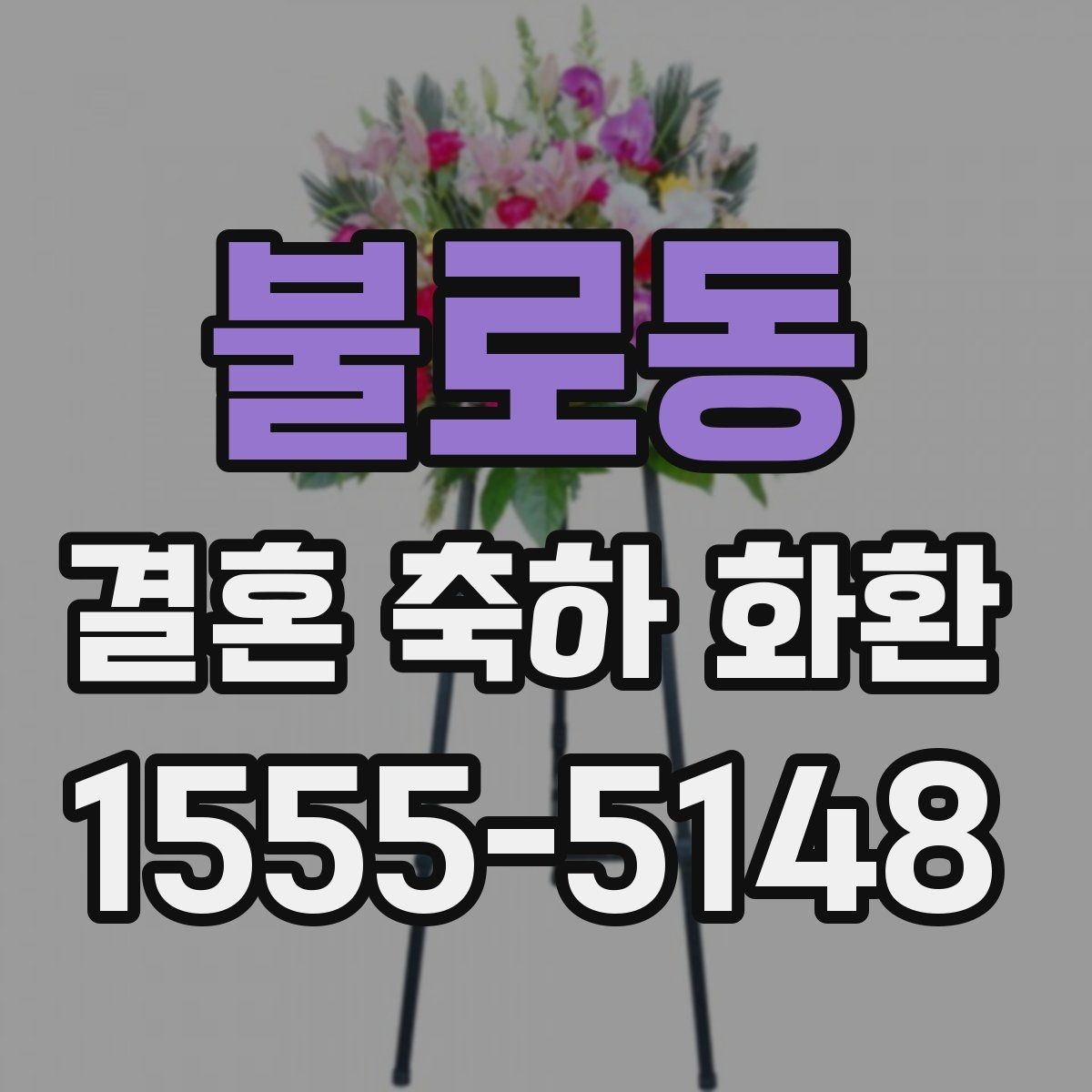 불로동 결혼 축하 화환 지역 주문 시 달라지는 조건