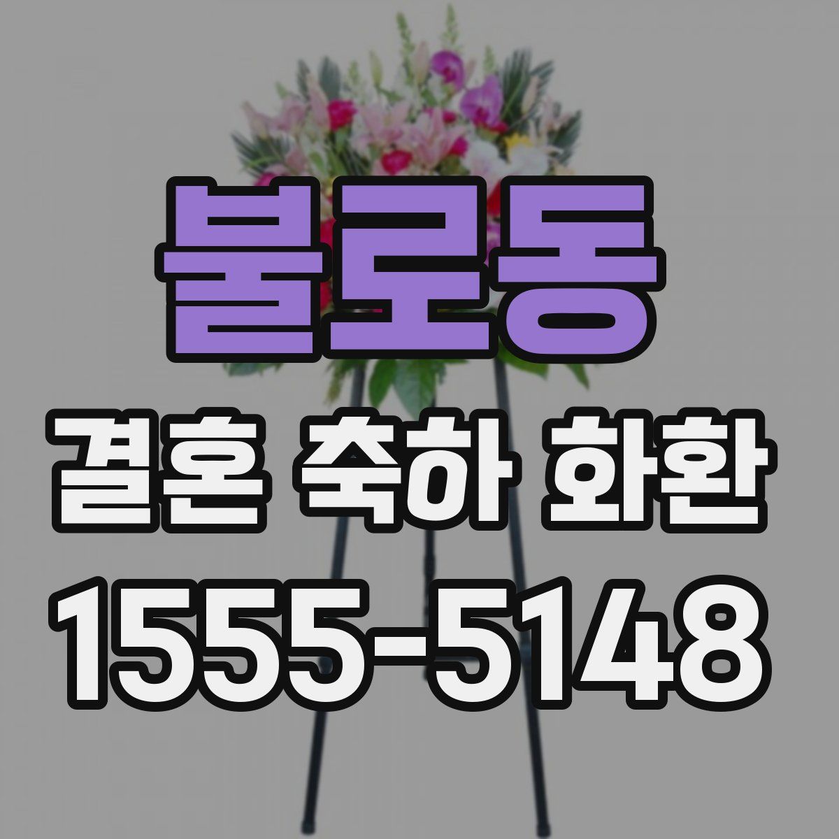 불로동 결혼 축하 화환