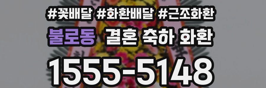 불로동 결혼 축하 화환
