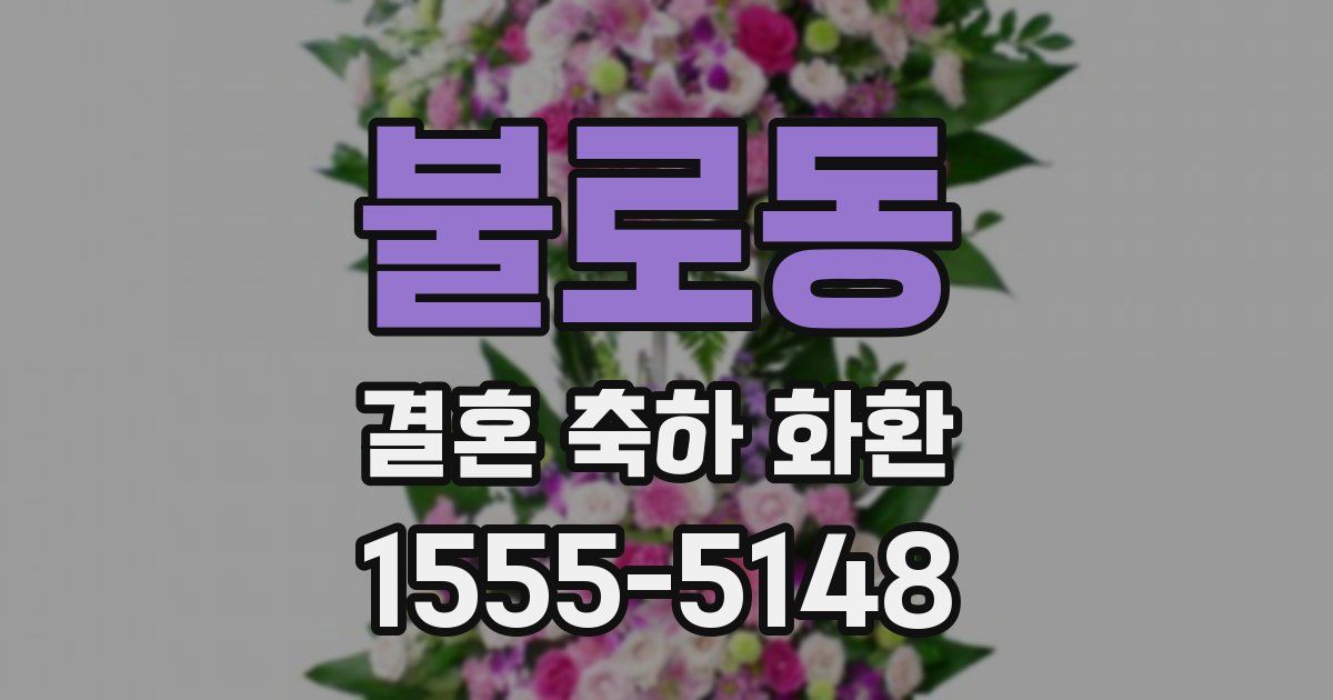 불로동 결혼 축하 화환