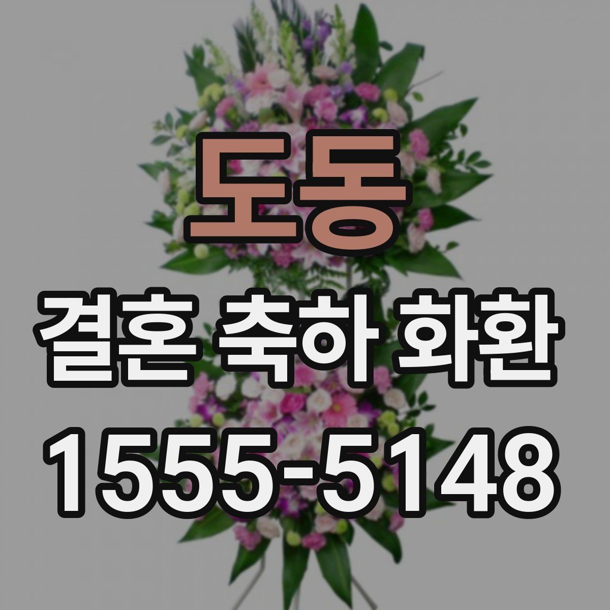 도동 결혼 축하 화환 행사장 환경에 맞춘 배치 참고