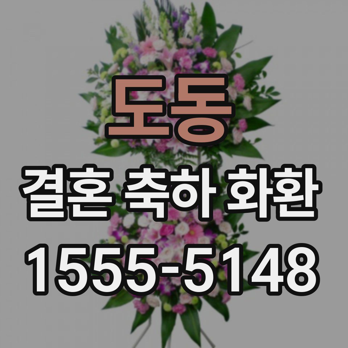 도동 결혼 축하 화환