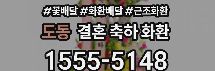 도동 결혼 축하 화환