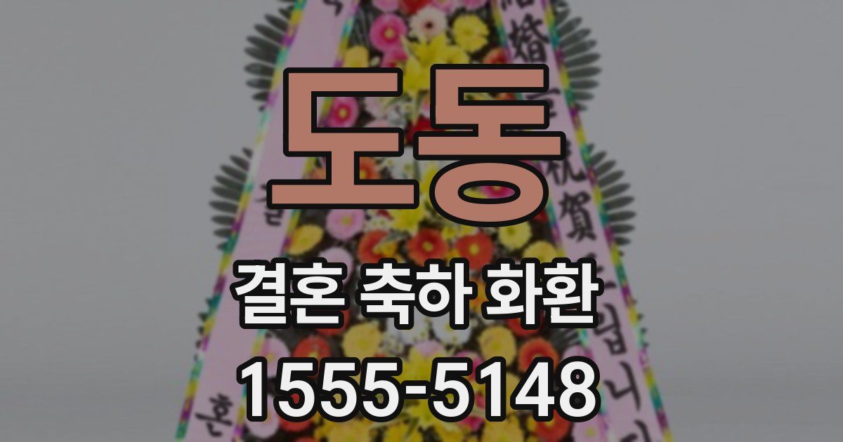 도동 결혼 축하 화환