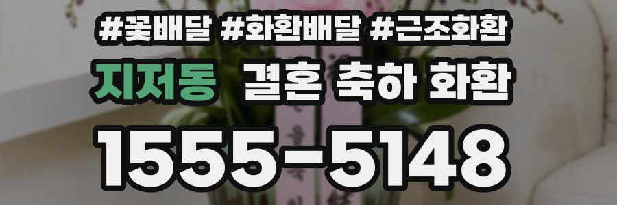 지저동 결혼 축하 화환