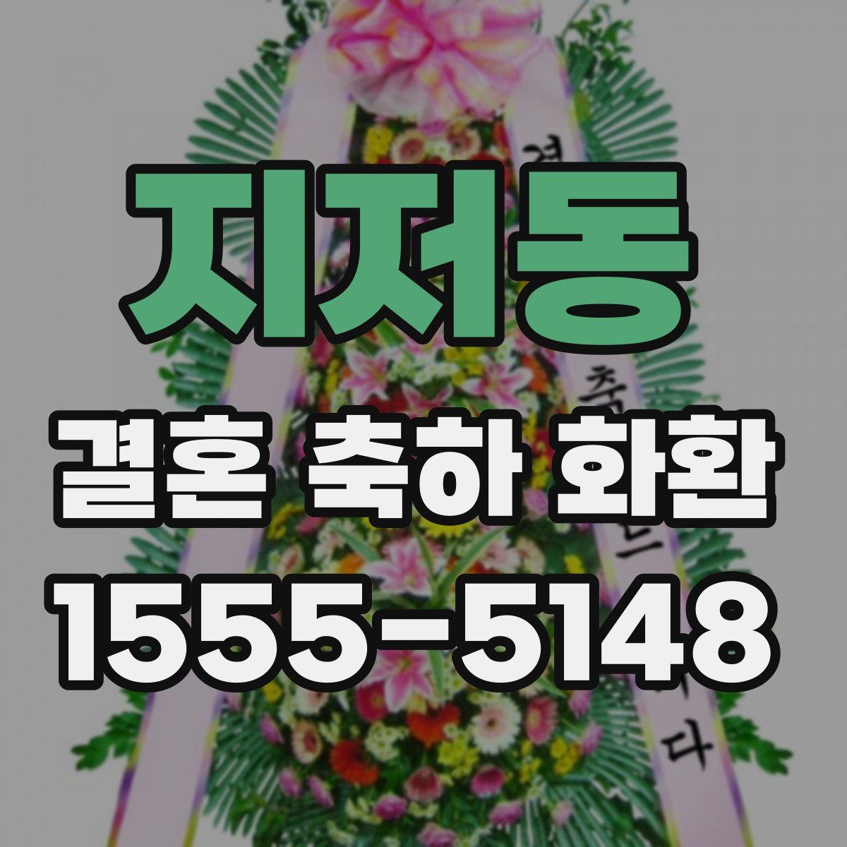 지저동 결혼 축하 화환