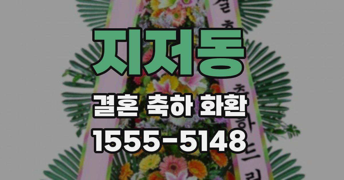 지저동 결혼 축하 화환