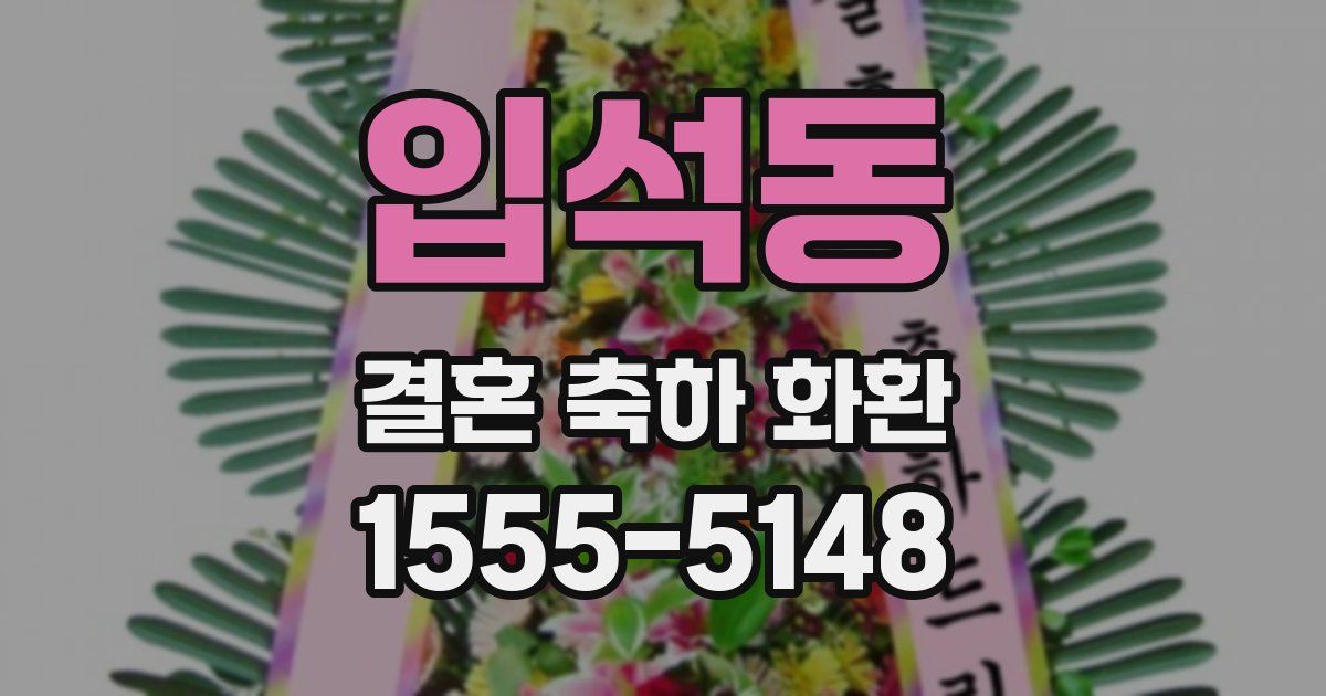 입석동 결혼 축하 화환