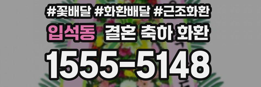 입석동 결혼 축하 화환