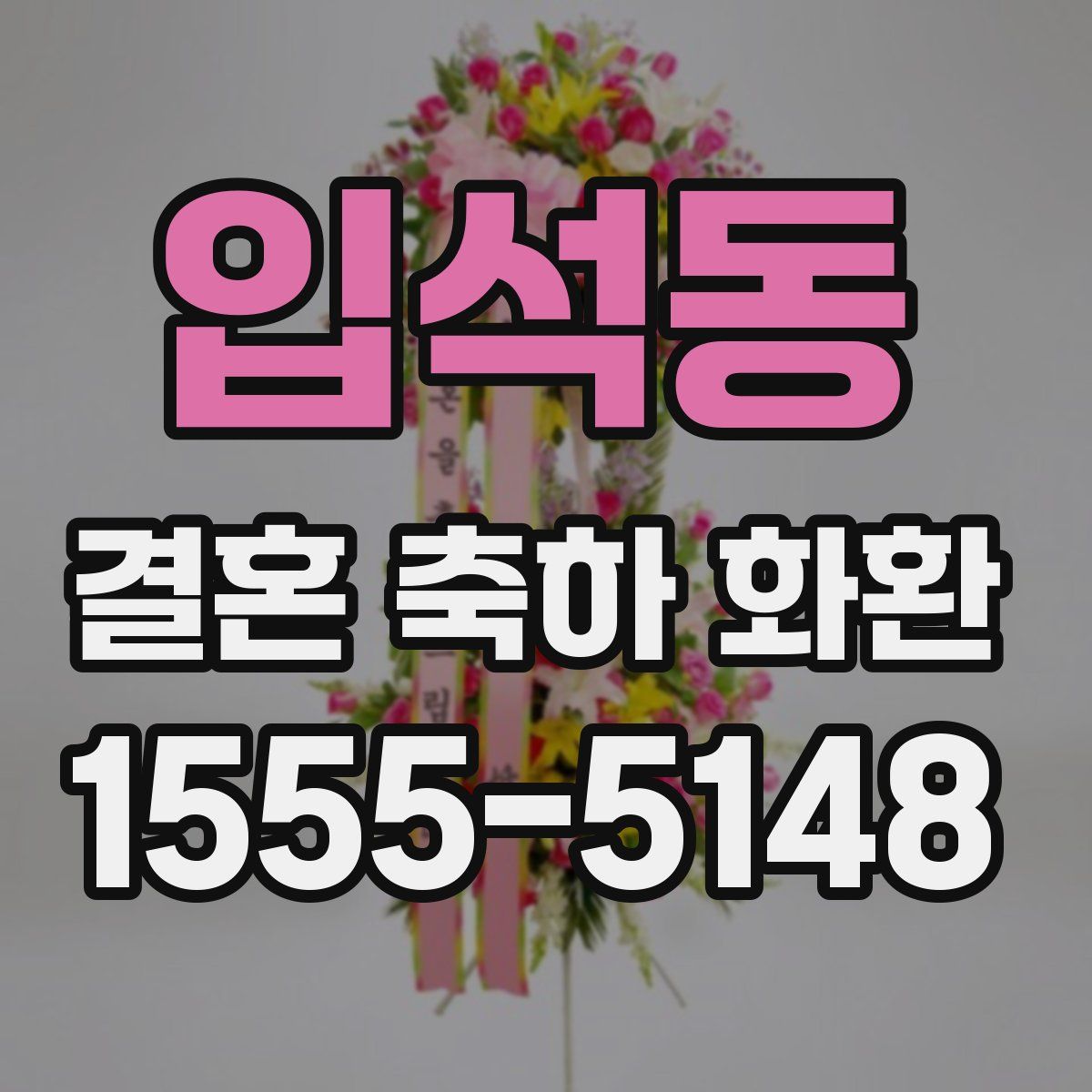 입석동 결혼 축하 화환