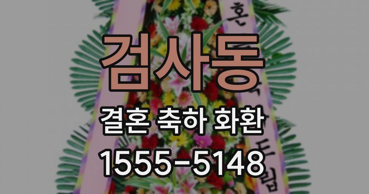 검사동 결혼 축하 화환