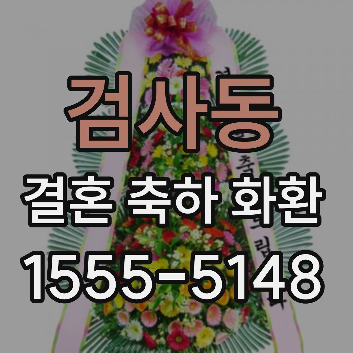 검사동 결혼 축하 화환