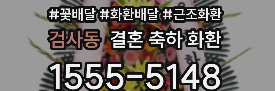 검사동 결혼 축하 화환