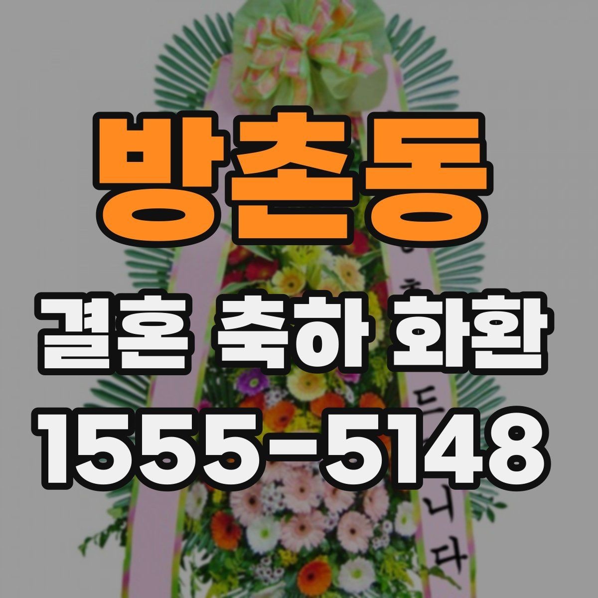 방촌동 결혼 축하 화환 디자인 고를 때 보는 기준