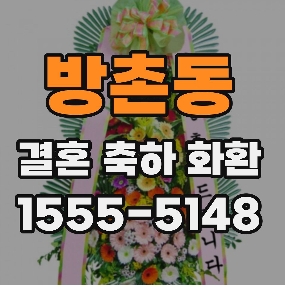 방촌동 결혼 축하 화환