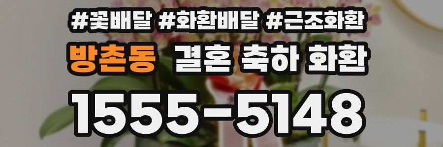 방촌동 결혼 축하 화환