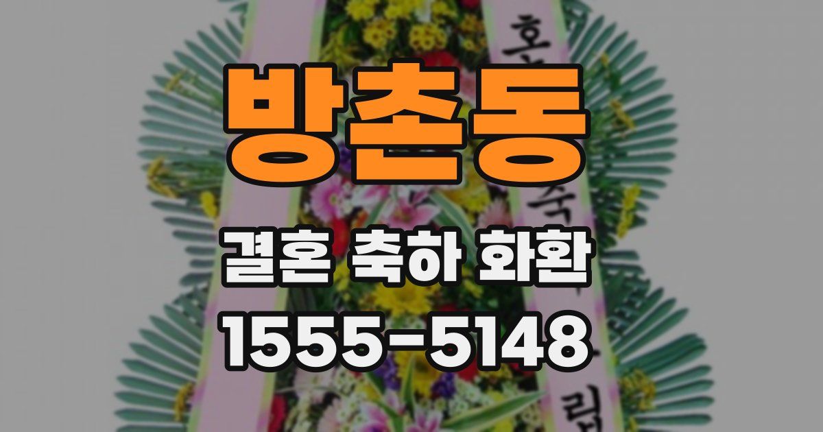 방촌동 결혼 축하 화환