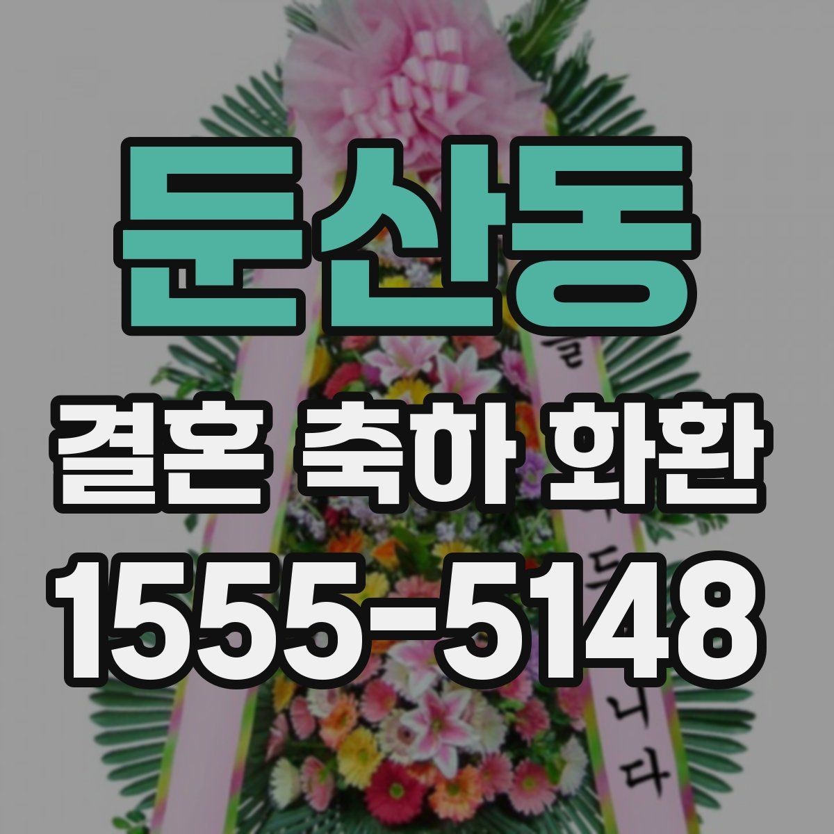 둔산동 결혼 축하 화환 선택할 때 확인할 점