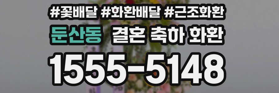 둔산동 결혼 축하 화환