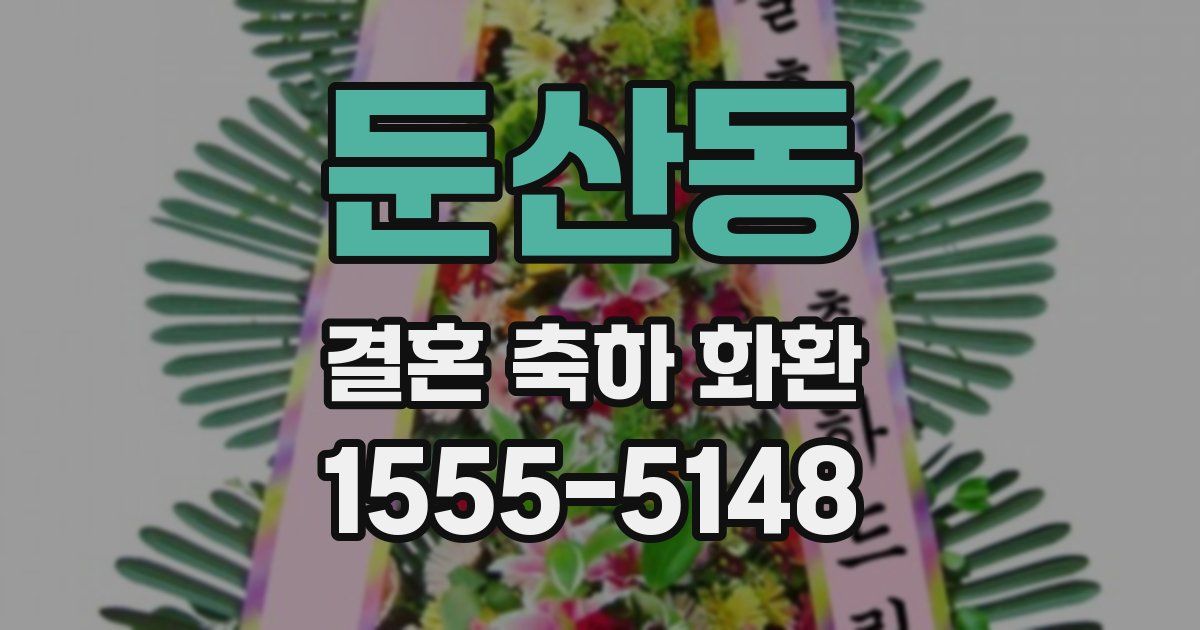 둔산동 결혼 축하 화환