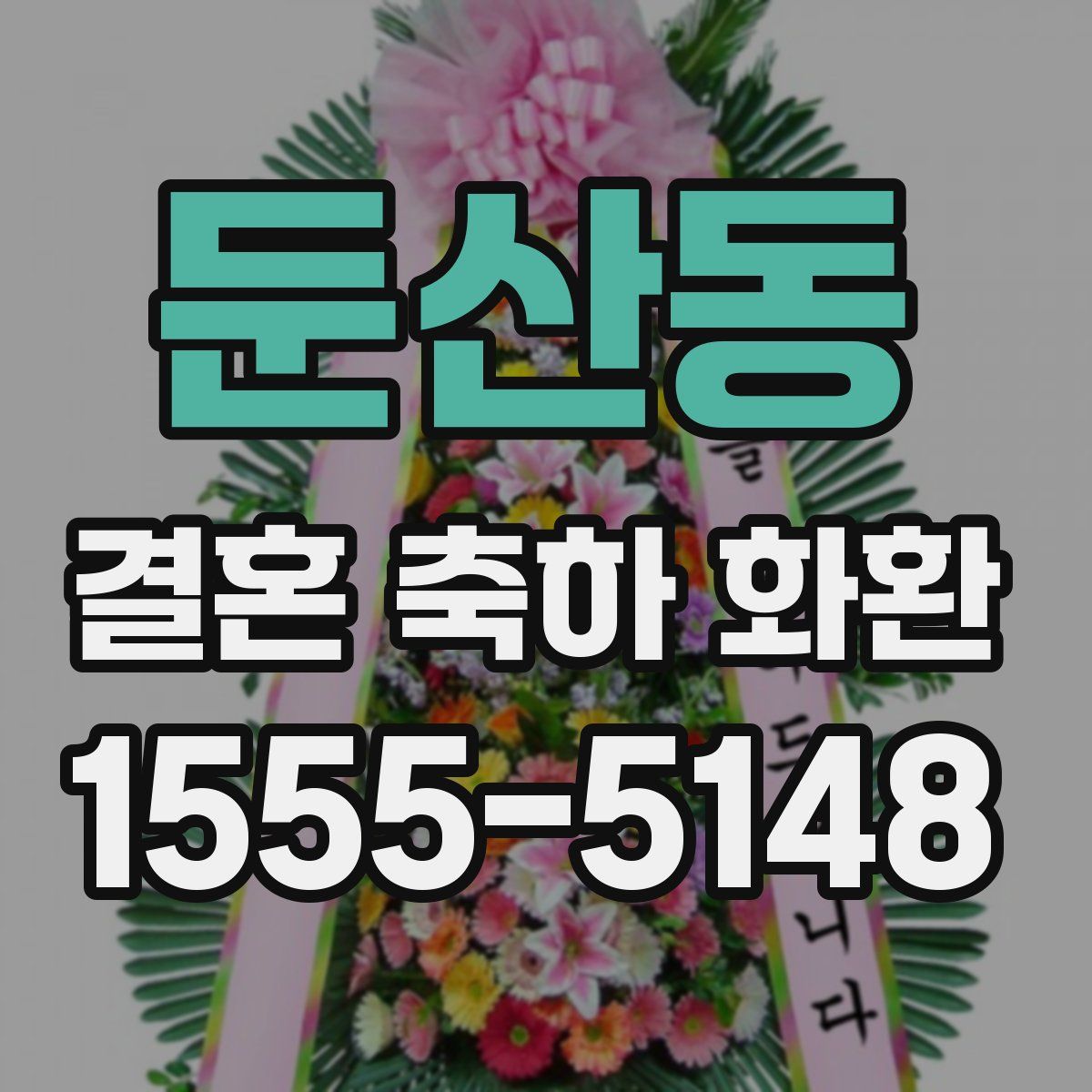 둔산동 결혼 축하 화환
