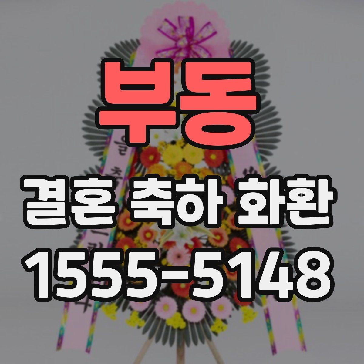 부동 결혼 축하 화환 배송과 설치를 함께 볼 때