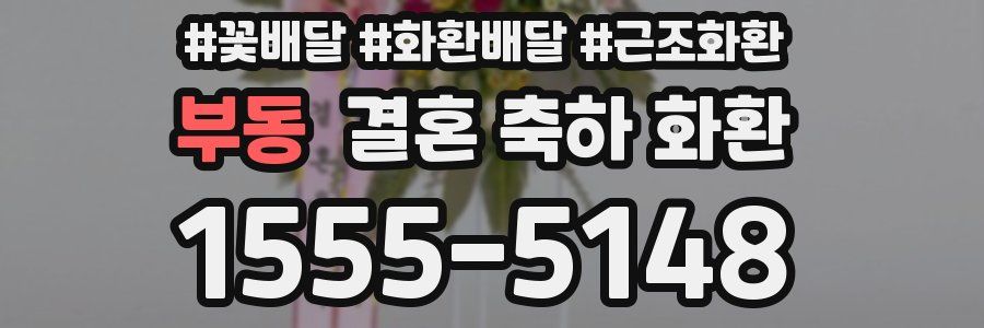 부동 결혼 축하 화환