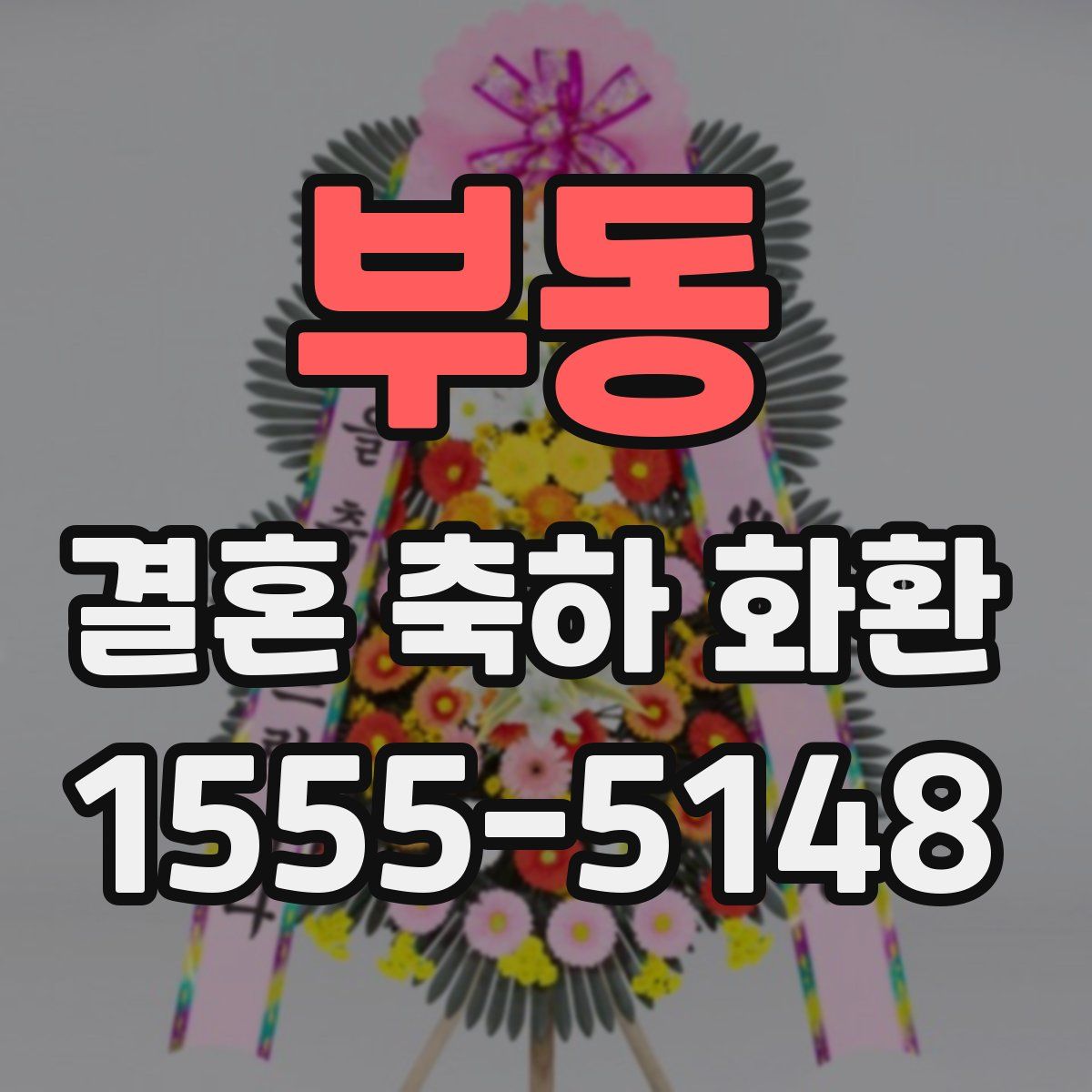 부동 결혼 축하 화환