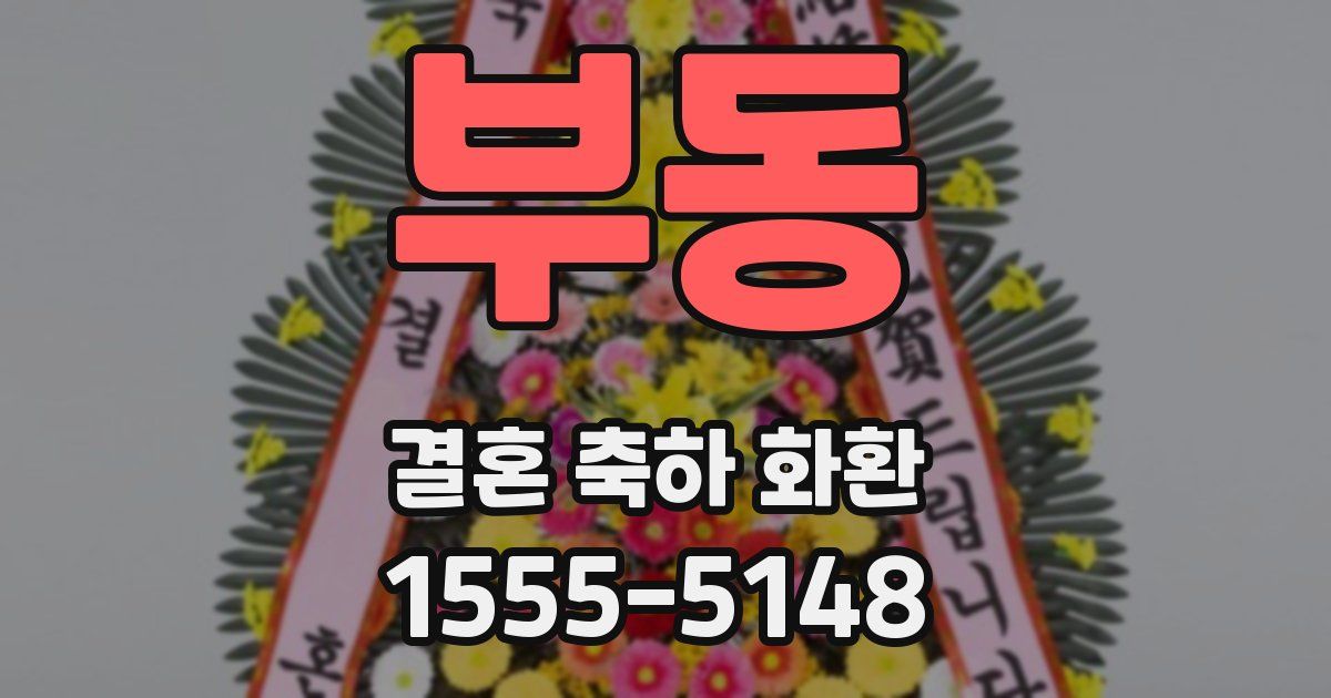 부동 결혼 축하 화환