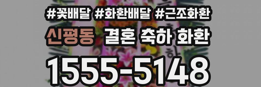 신평동 결혼 축하 화환